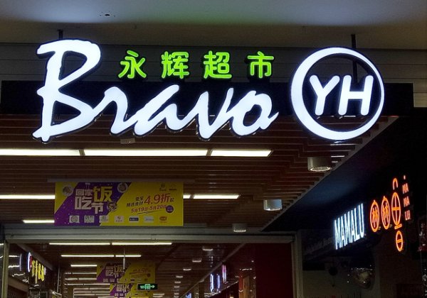 配资网站首 关店227家、高管洗牌、京东减持 永辉超市上半年预亏2亿多元