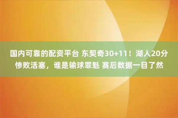 国内可靠的配资平台 东契奇30+11!湖人20分惨败活塞,谁是输球罪魁 赛后数据一目了然